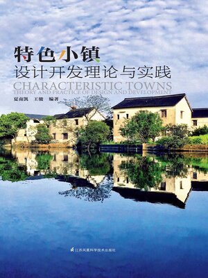 cover image of 特色小镇设计开发理论与实践